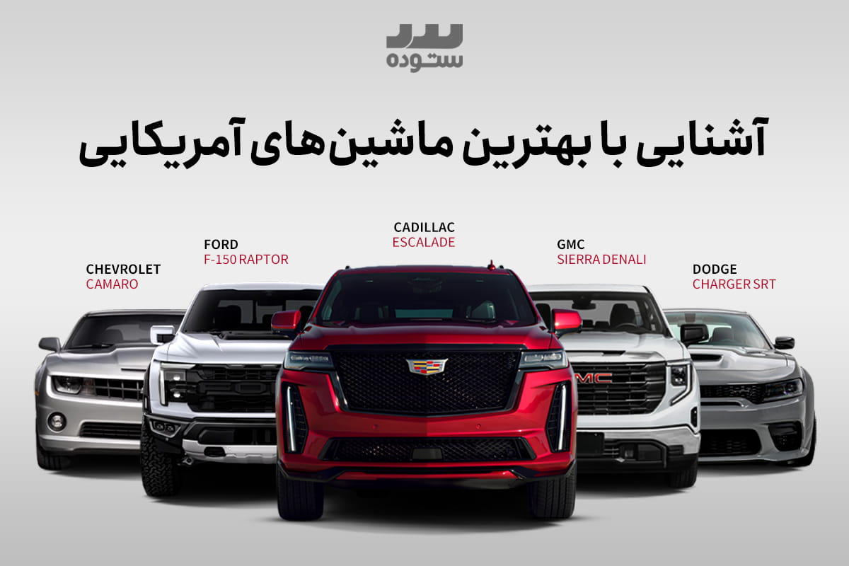 بهترین ماشین‌های آمریکایی 2025: از فورد تا تسلا | 10 ماشین آمریکایی برتر را بشناسید!